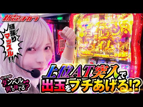 【Lパチスロダンベル何キロ持てる？】ズドドドドーン!!肩にでっかいＶ乗せてんのかい！見どころ満載の新台実践！#スマスロダンベル何キロ持てる  #新台のチカラ #水樹あや