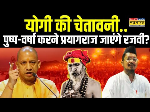 Prayagraj Maha Kumbh : Yogi की चेतावनी..पुष्प-वर्षा करने प्रयागराज जाएंगे रजवी? | Shahabuddin Razvi