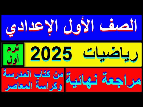 مراجعة نهائية رياضيات الصف الاول الاعدادي من كتاب المدرسة وكراسة المعاصر للتقويم المستمر ترم اول