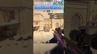 【Restia瑞斯帝亞】被隊友誇到都臉紅紅害羞了，十年CS老玩家狙擊還是寶刀未老! #cs2 #restia #瑞斯帝亞