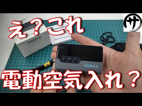 【超極小】たったの123g!最大120PSIの超コンパクト高出力な電動空気入れ「ASMAX T30」が凄いwww