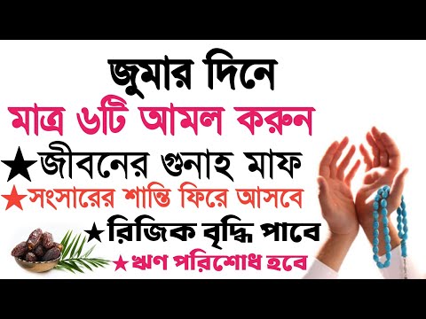 জুমার দিনে নবীজি (সা) যে ৬টি আমল করতেন | জুমার দিনের শ্রেষ্ঠ আমল | jummar din er amol