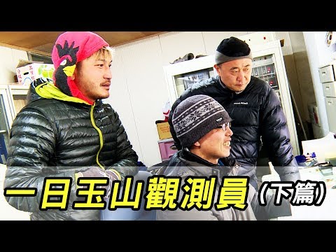 《一日系列第三十一集 - 玉山主峰北峰篇》一起目睹這輩子很難親眼見到的景象-一日氣象觀測員 - YouTube