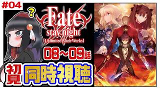 【初見同時視聴】Fate/stay night UBW見たことないの流石にヤバいか#04【初見歓迎】