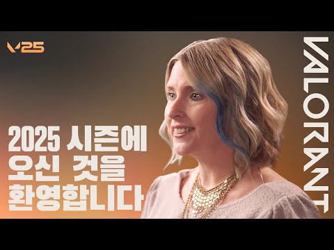 2025 시즌에 오신 것을 환영합니다 - 발로란트