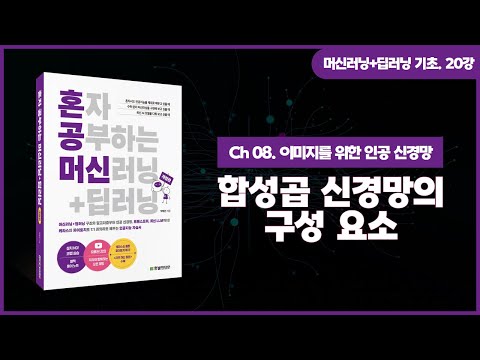 [머신러닝+딥러닝 기초 강의] 20강. 합성곱 신경망의 구성 요소