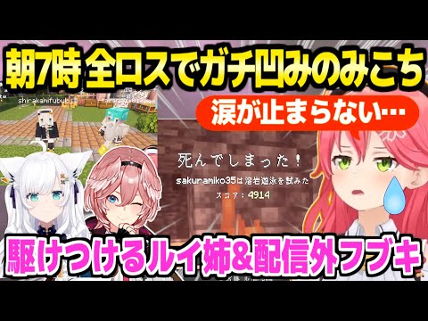 【マイクラ】みこちがフブキルイ姉と取得したエリトラを含む全ロス→ガチ凹みしているところに駆けつける2人【ホロライブ 切り抜き/さくらみこ/白上フブキ/鷹嶺ルイ】