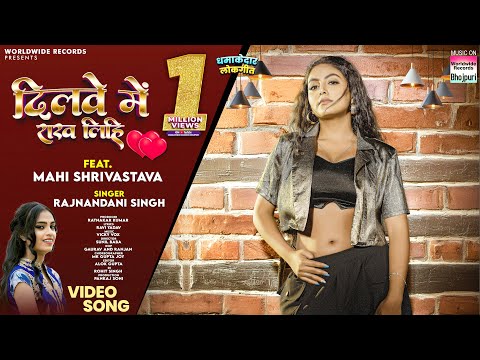 Dilwe Me Rakh Lihi #Mahi Shrivastava #Rajnandani Singh ♥️दिलवे में राख लिहि♥️ #bhojpurisong #shorts