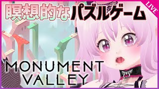 初見プレイ【Monument Valley】押したり引いたり！目の錯覚をテーマにしたパズルゲーム
