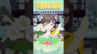 【Vtuber shorts】小花蕉名字的誕生，充滿著台灣國語跟阿拉花瓜