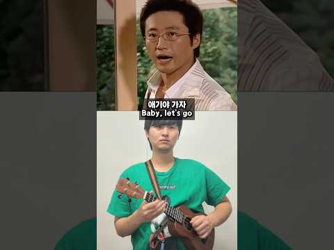 애기야 가자 우쿨렐레 #파리의연인