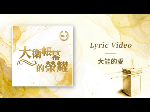 大衛帳幕的榮耀【大能的愛 / God’s Mighty Love】Official Lyric Video