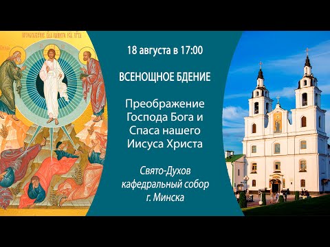 18.08.2024. Прямая трансляция Всенощного бдения из Свято-Духова кафедрального собора г. Минска.