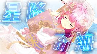 【歌ってみた】星降る海 – Aqu3ra / 月見ヤチヨ(cv.早見沙織) from 超かぐや姫！cover【#桜咲さん】