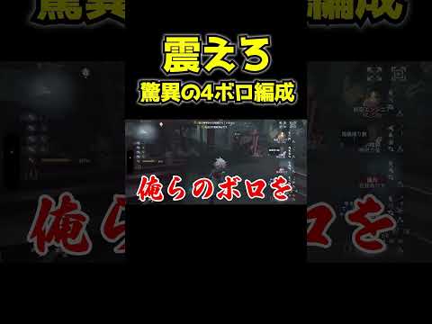 【第五人格】ハンター目線絶望の4ボロ編成 #shorts #第五人格 #identityv