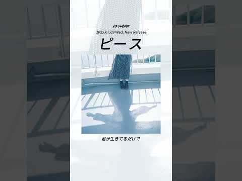 2025.7.9(水)配信リリース! ハンブレッダーズ 「ピース」 #ハンブレッダーズ #humbreaders #ピース #✌🏻 #release
