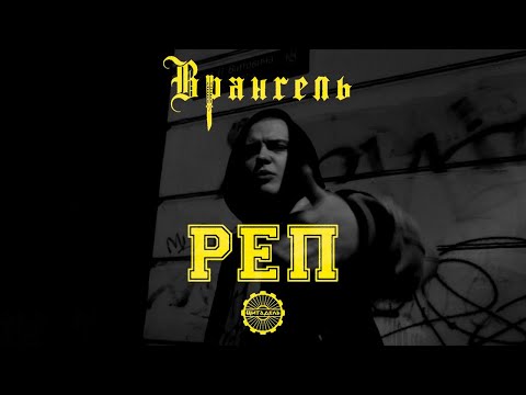 Врангель — Реп (prod. by СУМО)