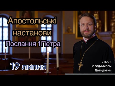 Апостольські настанови. Послання 1Петра (4:1-11)
