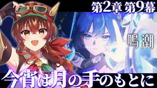 【#鳴潮】第2章第9幕「今宵は月の手のもとに」完全初見！ユーノは、ユーノはまだ助かりますか！？神シナリオ同時視聴！【Vtuber/紅乃みやこ