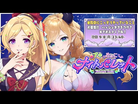 『ダメだと分かっていて止められなかった💕』~ホロライブ深夜ラジオ~ アキちょこナイトパレット第5回 #アキちょこナイパレ