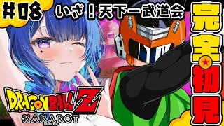 #8【ドラゴンボールZ:KAKAROT 】完全初見！いくぞっ！グレートサイヤマン！！！【 星影テトラ/ いちプロ 】