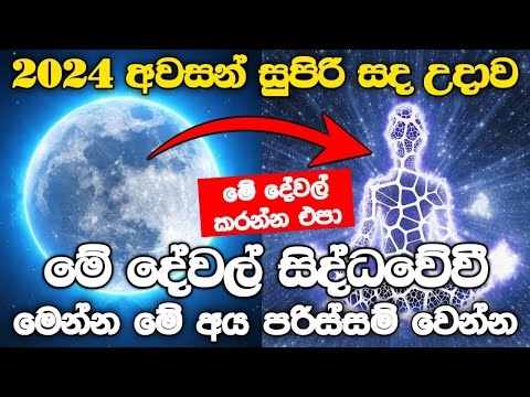 මේ දේවල් කරොත් 2025ම ගොඩ l විශ්ව බලය තමන්ට සේවය කරනවද? නැද්ද? කියලා  මේ විදියට බලාගන්න