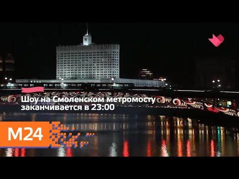 "Это наш город": Собянин пригласил горожан на светомузыкальное шоу Смоленского метромоста - Москва…