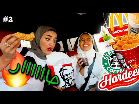 تحدي السيارة اللي جدامنا تحدد أكلنا ( طلب غير متوقع )!!! 😱💔😞| الجزء الثاني