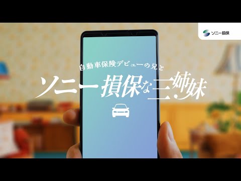 【日向坂46 小坂菜緒さん&正源司陽子さん&藤嶌果歩さん出演】「ソニー損保な三姉妹　寄り添ってくれる担当者（グループ）」篇30秒（公式：ソニー損保の自動車保険CM）