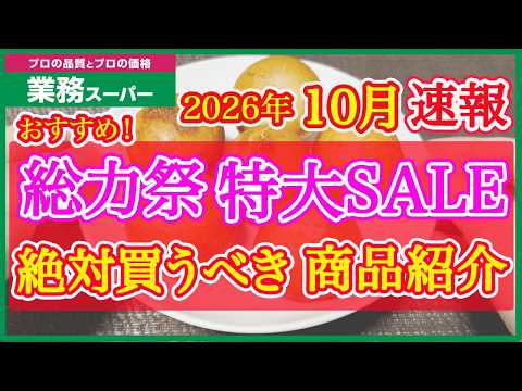【業務スーパー】10月セール速報！総力祭で絶対買うべきおすすめ購入品紹介｜月間特売｜業務用スーパー｜2026年10月｜セール