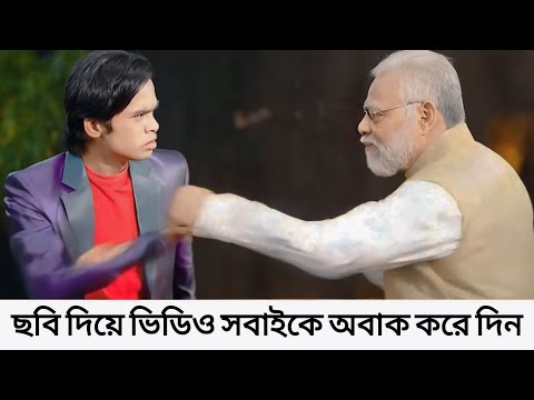 30 সেকেন্ডে Ai দিয়ে viral ভিডিও তৈরি করে সবাইকে অবাক করে দিন⚡ image to video ai free