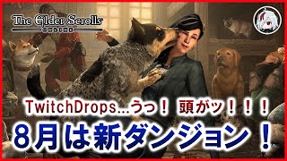 新ダンジョンは8月中旬から！【Elder Scrolls Online / エルダー・スクロールズ・オンライン】