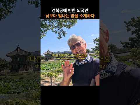 경복궁에 반한 외국인에게 더 아름다운 별빛야행 소개하기 #streetphotography