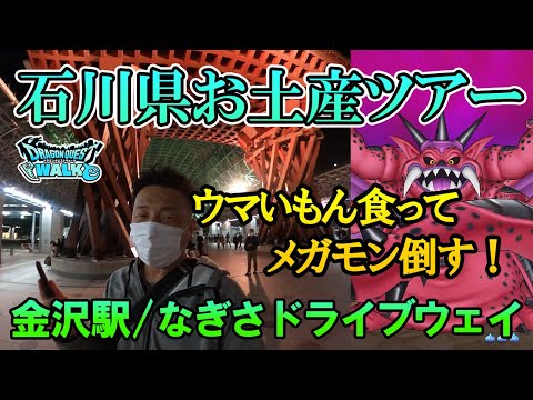 ドラクエウォーク266【石川県でお土産クエストとスペシャルメガモンツアー！金沢駅、そして千里浜なぎさドライブウェイで爆走！そしてなけなしのチケットガチャでパワーアップする友人】