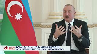 ԵՐԵՎԱՆՆ ՈՒ ԲԱՔՈՒՆ ՎԱՇԻՆԳՏՈՆՈՒՄ ՓՈԽԸՄԲՌՆՄԱՆ ՀՈՒՇԱԳԻՐ ԿՍՏՈՐԱԳՐԵ՞Ն