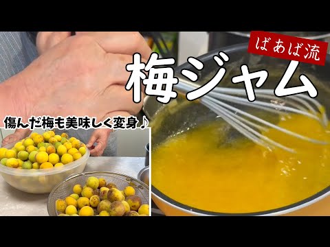 傷んだ梅で爽やか美味しいばあばの梅ジャム　梅仕事