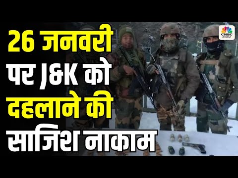 Jammu Kashmir Terrorist Attack: 26 जनवरी पर जम्मू-कश्मीर को दहलाने की साजिश नाकाम | PoK | Kupwara