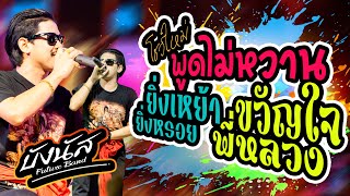 NEW🎉พูดไม่หวาน | ขวัญใจพี่หลวง | ยิ่งเหย้ายิ่งหรอย | คอนเสิร์ตบังนัส ฟิวเจอร์แบนด์ บิ๊กซีสระแก้ว