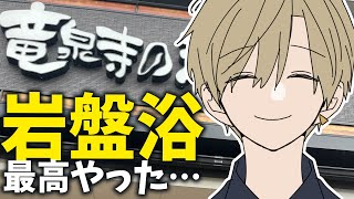 【雑談】休日に竜泉寺の湯に行ってきた話とか色々【志士雄/Vtuber】