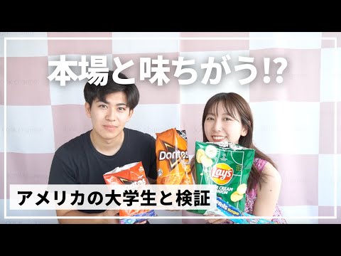 【驚き】同じお菓子でも味ちがう!? 大学生が食べ比べ🇺🇸🍪🥳