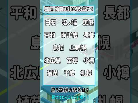 駅名クイズ（日本国内編） #shorts