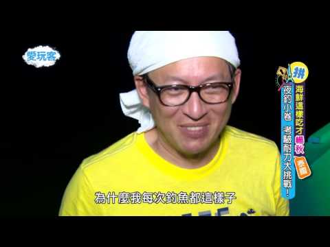 週二愛玩客【詹姆士】【海鮮這樣吃才暢秋】20151027