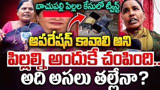 Two Children Mother Latest News | ఆపరేషన్ కావాలి అని| Bachupally Case Latest News | Bachupally News