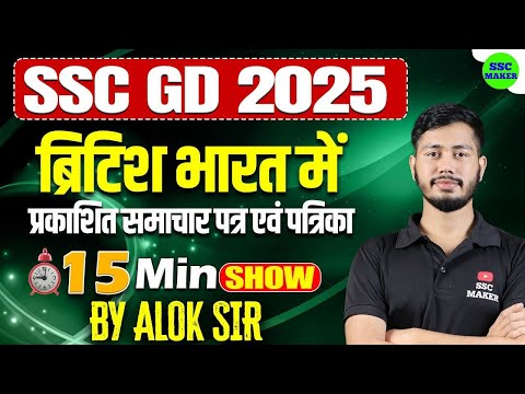 ब्रिटिश भारत में प्रकाशित समाचार पत्र एवं पत्रिका | The 15 Min Show | By Alok Sir