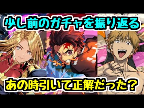 【ガチャ振り返り】あの時引いて正解だった？ 追わずに後悔したキャラは？ ちょっと前のコラボガチャを振り返ってみる！  MARVELコラボ チェンソーマンコラボ 鬼滅の刃コラボ【パズドラ】