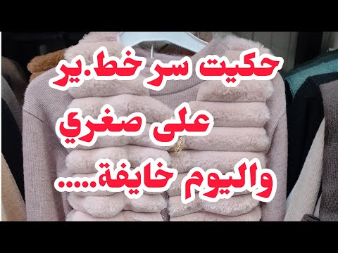 حكيت سر طفولتي🔞ولي صرا معايا واليوم كي كبرت ⛔ راني خايفة