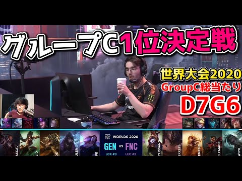 [1位決定戦] GEN vs FNC | Day7 G6 | 世界大会2020実況解説