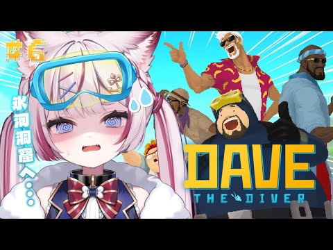 #6【デイヴ・ザ・ダイバー】恐ろしい深海の化け物と氷河洞窟探険へ...【海汐もるふ/Varium】