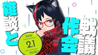 誕生日＆作戦会議＆低浮上的な配信
