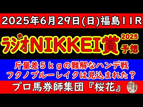 ラジオNIKKEI賞2025レース予想！斤量差は５２ｋｇからフクノブルーレイク５７ｋｇまで５ｋｇも差があり難解な一戦！人気のトレサフィールはルメール騎手が乗ることもあり現在上位人気！